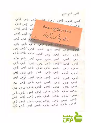 طاهره، طاهرۀ عزیزم غلامحسین ساعدی مشکی -تخفیف ویژه سیب ترش - SibTorsh