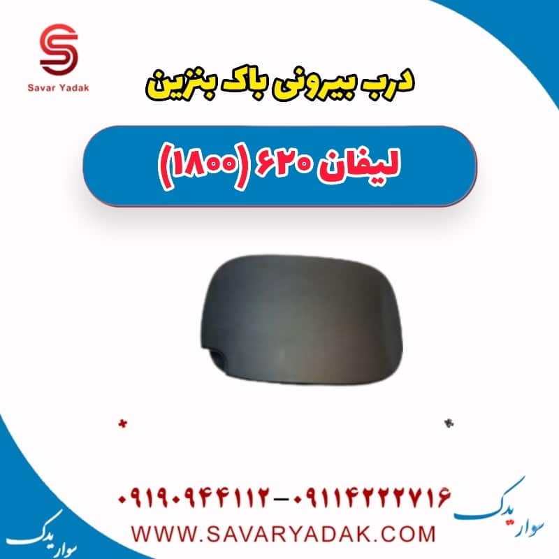 درب بیرونی باک بنزین لیفان 620 موتور 1800