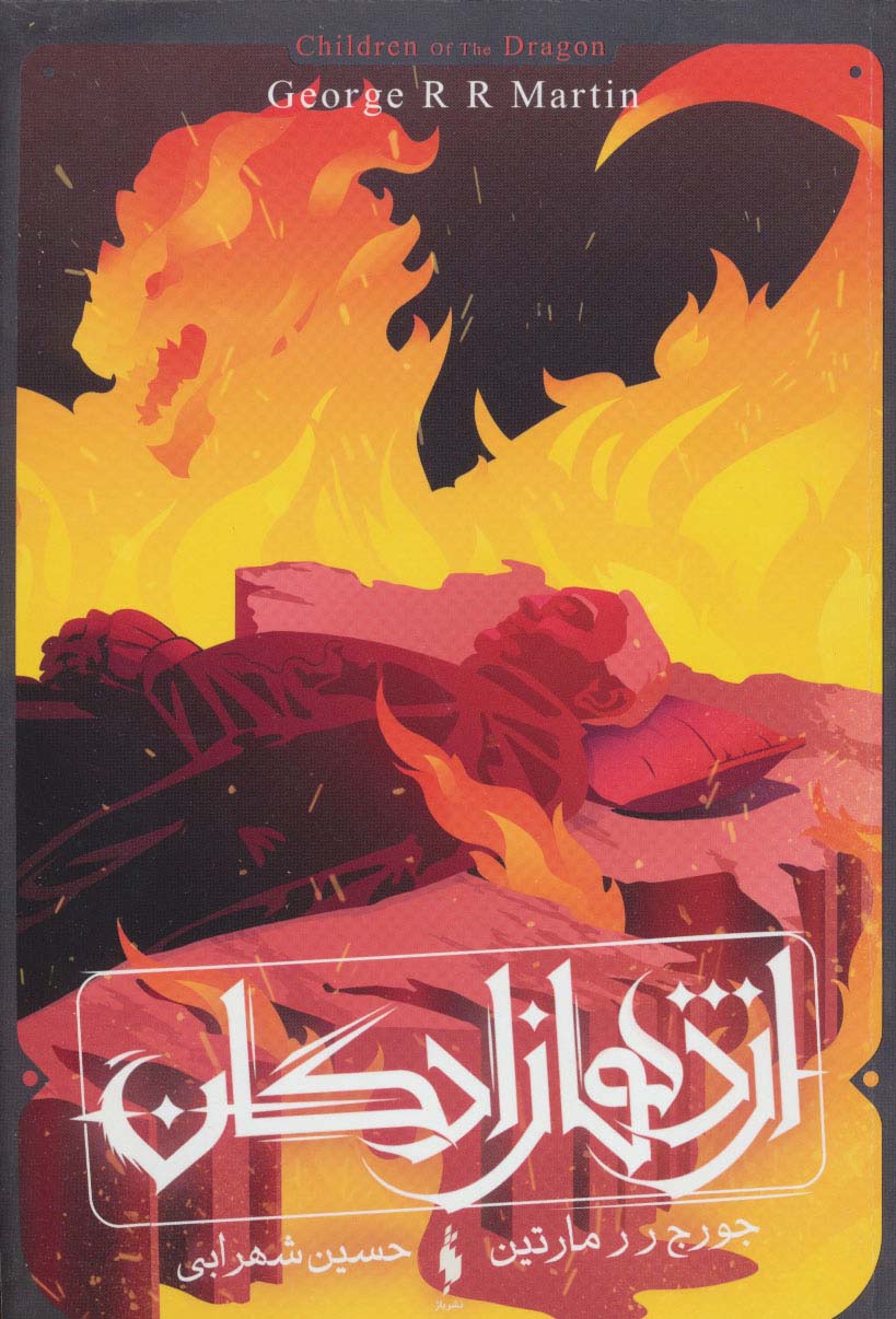 اژدهازادگان (طرح آتش) - ناشربوک | خرید آنلاین کتاب