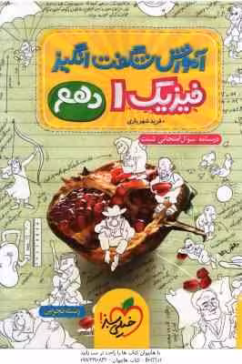 فیزیک 1 پایه 10 رشته تجربی ( فرید شهریاری ) آموزش شگفت انگیز