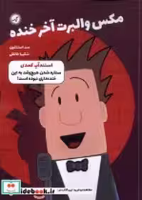 قیمت و خرید کتاب مکس والبرت آخر خنده 2 استندآپ کمدی گیسا | ایده بوک