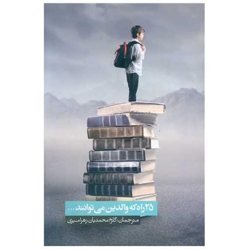 کتاب 25 راه که والدین می توانند اثر زهرا میری