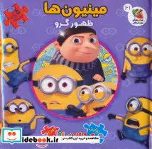 خرید اولین کتاب پازل من 61 مینیون ها ظهور گرو 2 زبانه | ایده بوک