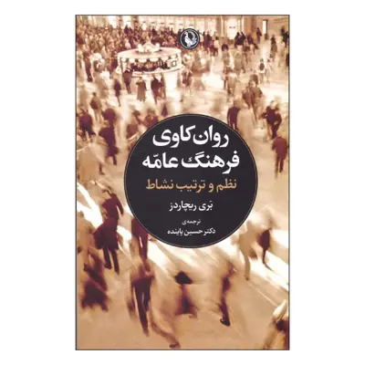 کتاب روان کاوی فرهنگ عامه نظم و ترتیب نشاط اثر بری ریچاردز انتشارات مروارید