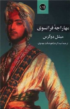 مهاراجه فرانسوی - کتاب‌فروشی کوچه کتاب