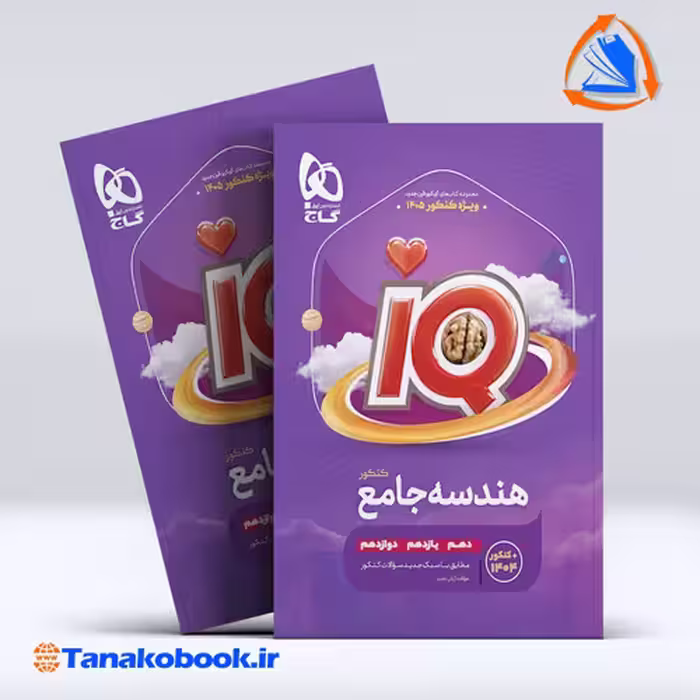 کتاب هندسه جامع کنکور ریاضی سری iQ