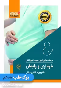 درسنامه جامع آزمون محور مامایی گلبان بارداری و زایمان 1402
