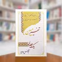 کتاب تفسیر یک جلدی مبین استاد ابوالفضل بهرام پور