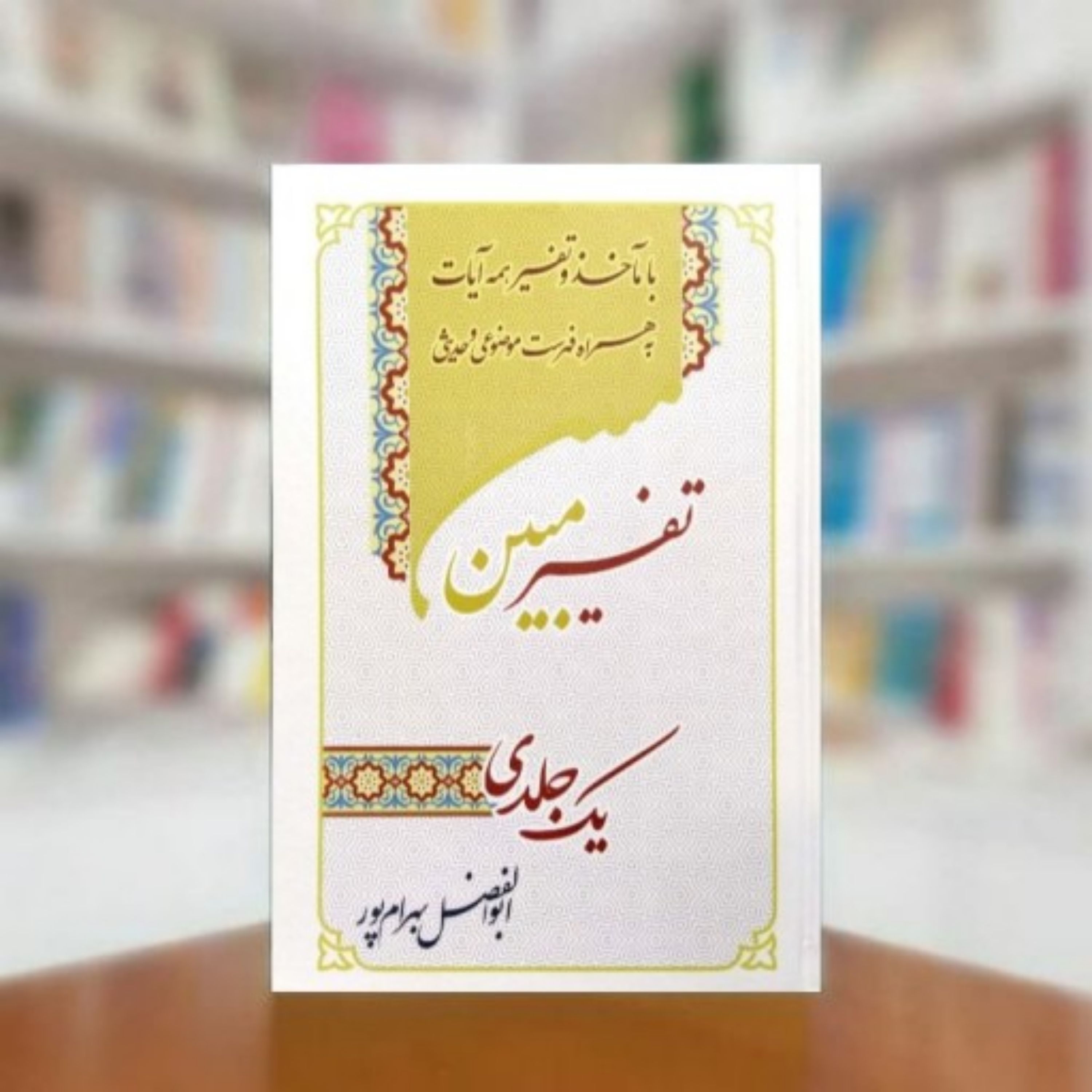 کتاب تفسیر یک جلدی مبین استاد ابوالفضل بهرام پور