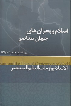 خرید کتاب اسلام و بحرانهای جهان معاصر — کتابسرای طه