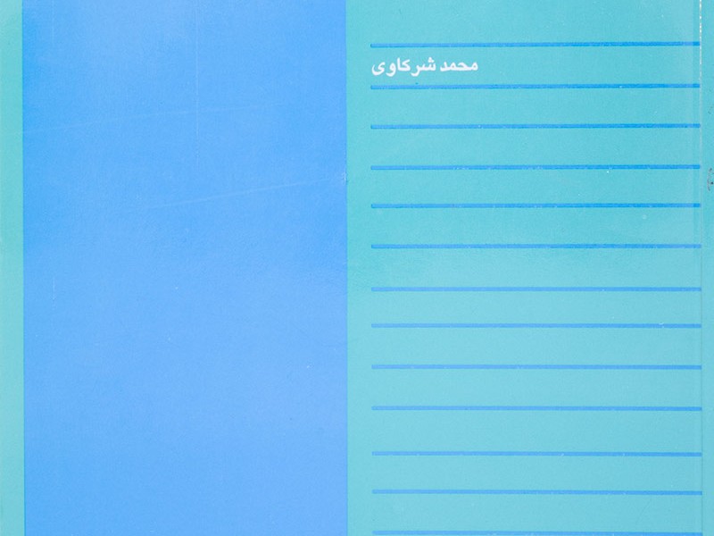 درآمدی بر جامعه‌شناسی آموزش و پرورش