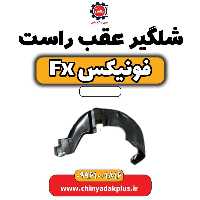 شلگیر عقب راست فونیکس Fx
