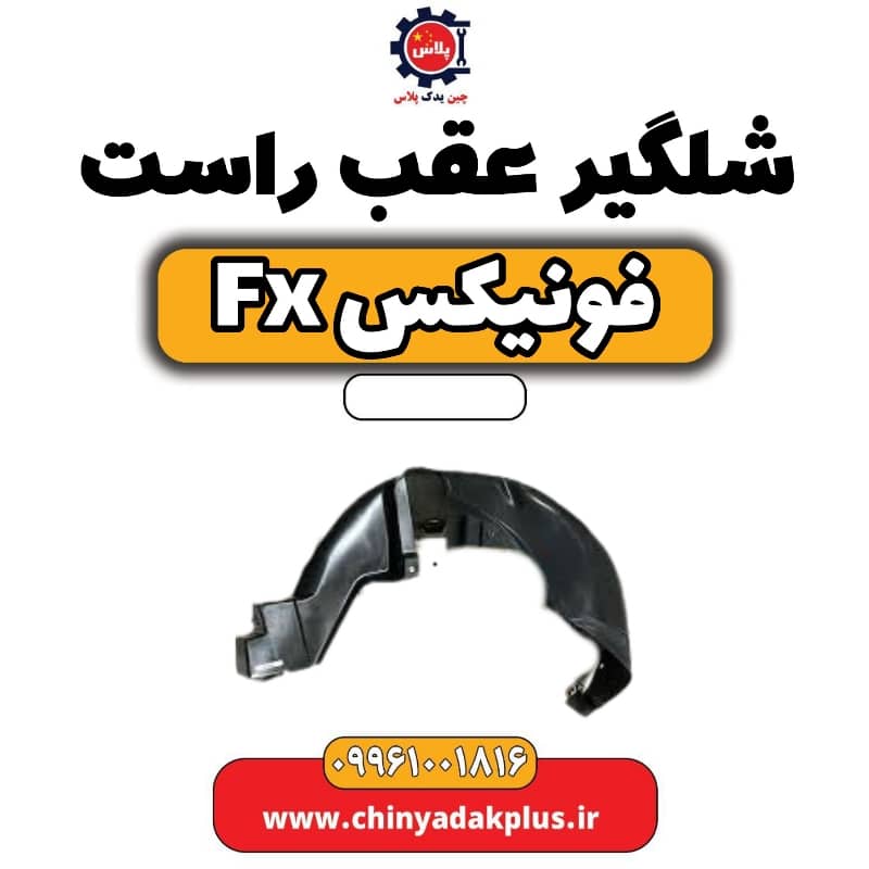 شلگیر عقب راست فونیکس Fx
