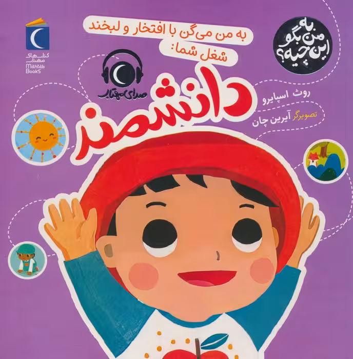 به من بگو این چیه؟ (به من می گن با افتخار و لبخند شغل شما:دانشمند)،(گلاسه) - ناشربوک | خرید آنلاین کتاب