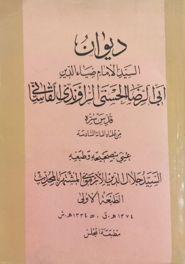 ديوان السيد الامام ضياءالدين ابي الرضا الحسني الراوندي القاساني