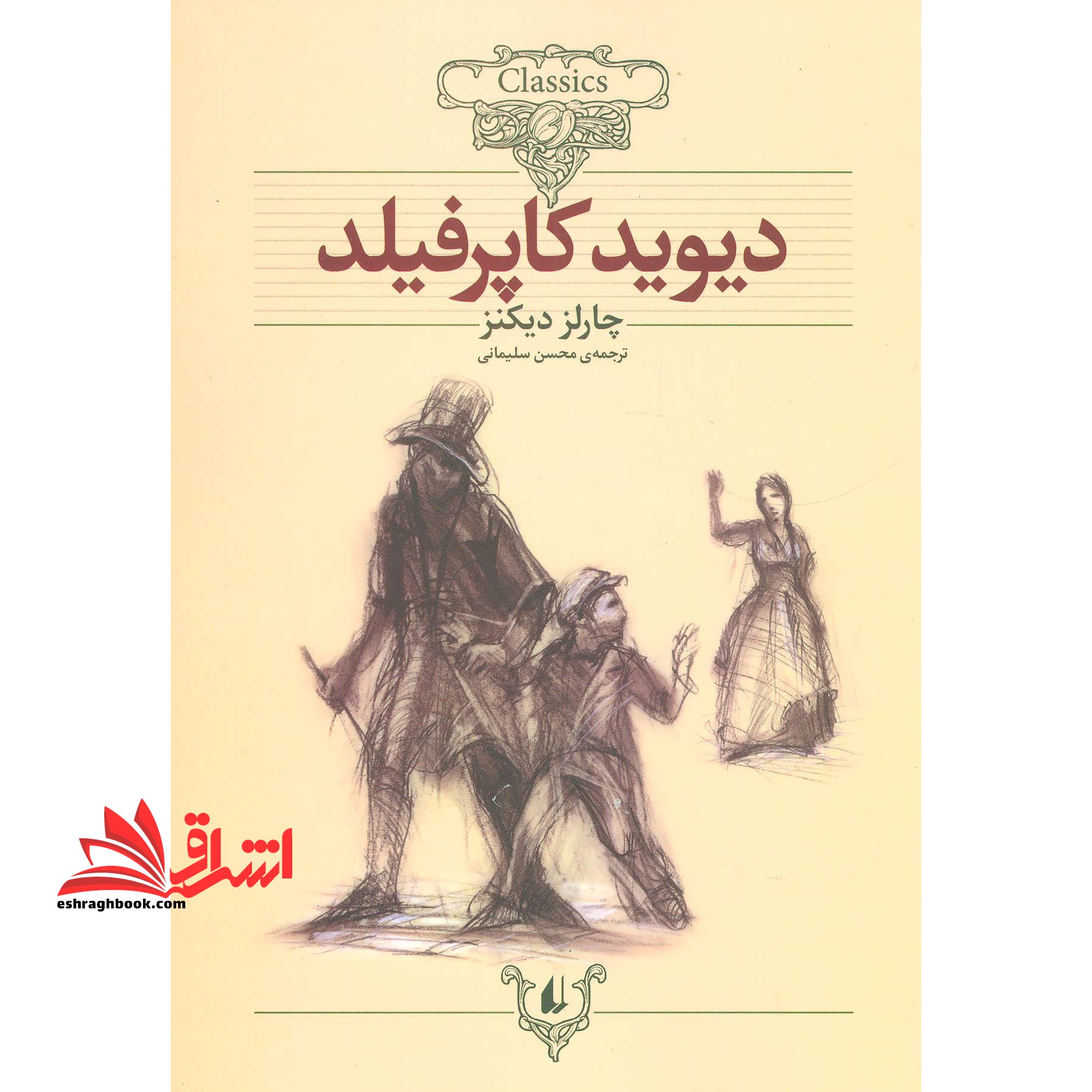 دیوید کاپرفیلد (کلکسیون کلاسیک 12) - فروشگاه کتاب اشراق