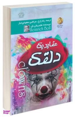 عقاید یک دلقک