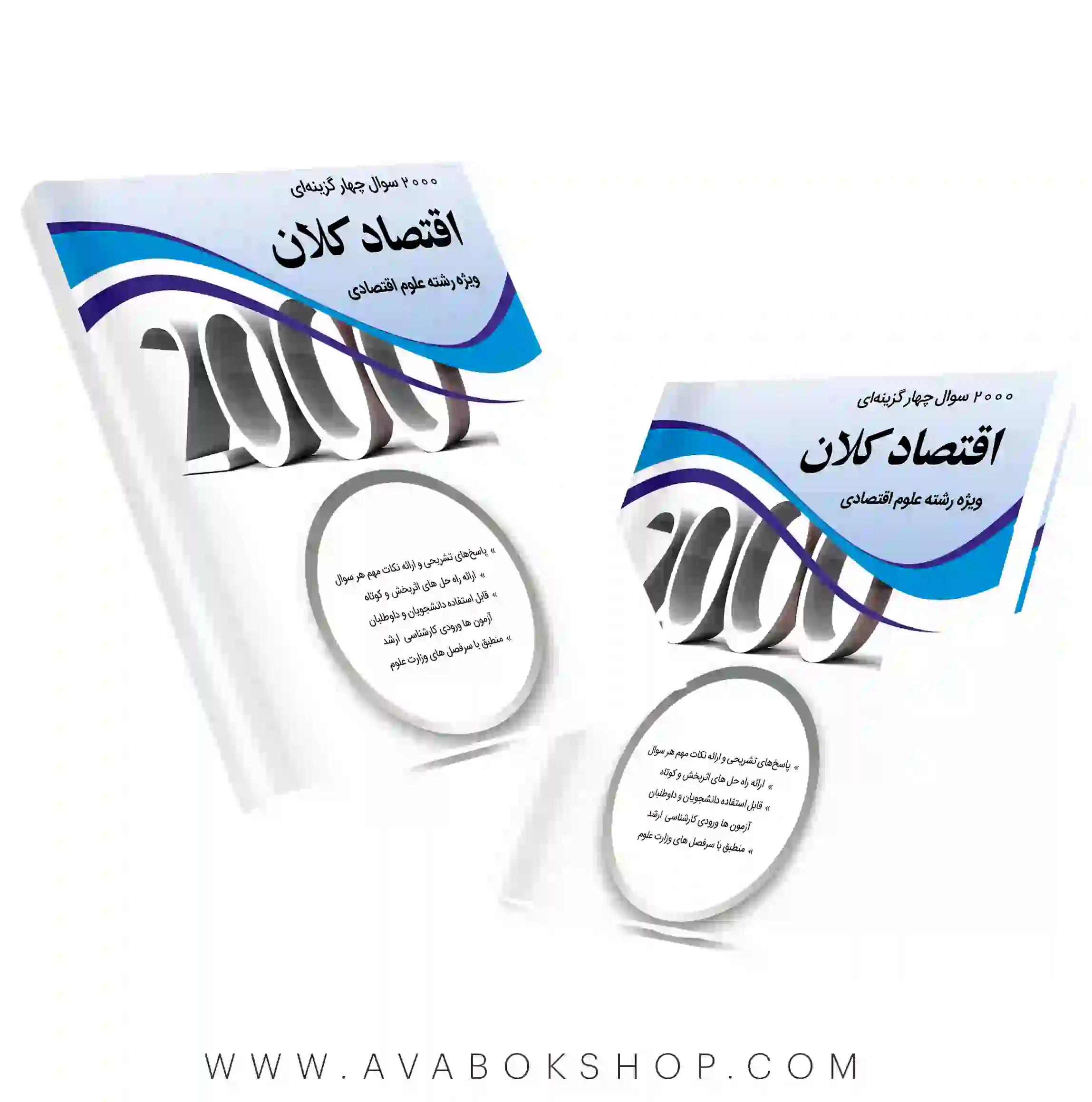 کتاب 2000 سوال چهارگزینه ای اقتصاد کلان علوم اقتصادی نگاه دانش
