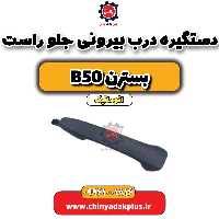 دستگیره درب بیرونی جلو راست بسترن b50 اتوماتیک