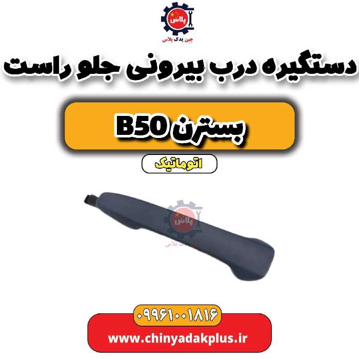 دستگیره درب بیرونی جلو راست بسترن b50 اتوماتیک