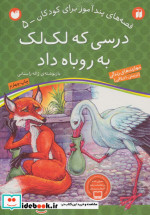 قیمت و خرید کتاب درسی که لک لک به روباه داد | ایده بوک