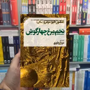 تخم مرغ چهارگوش هکتور هیومونرو نشر نی - بانک کتاب ماندگار-قیمت-خرید-کتاب-کمک-درسی-کنکور-دانشگاهی