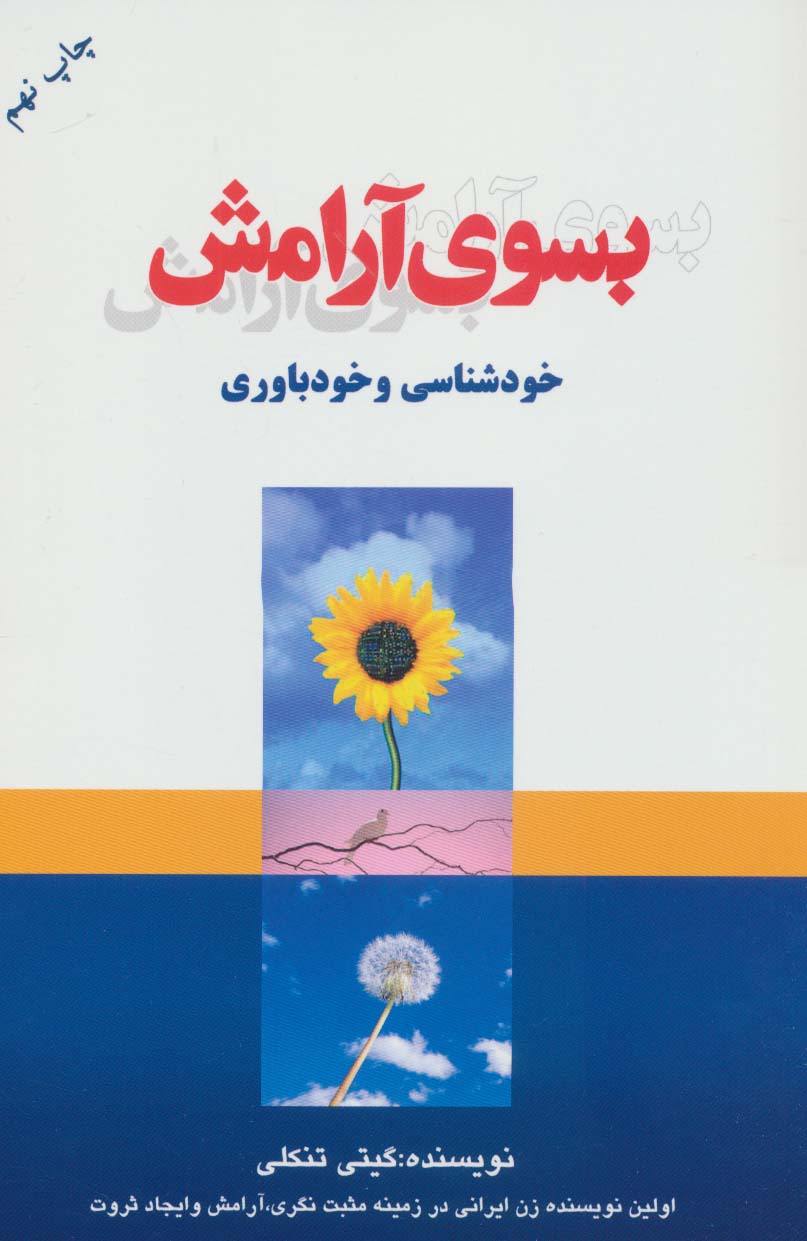 بسوی آرامش (خودشناسی و خودباوری) - ناشربوک | خرید آنلاین کتاب