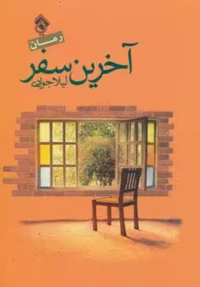 آخرین سفر - ناشربوک | خرید آنلاین کتاب
