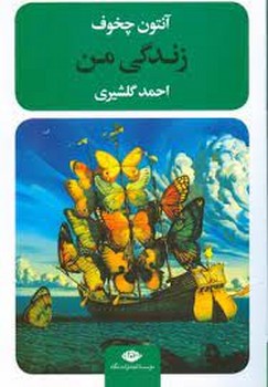 زندگی من | مرکز فرهنگی آبی