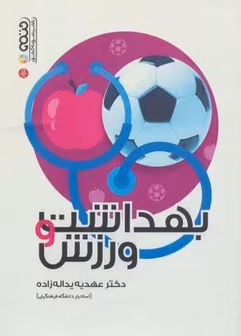 بهداشت و ورزش