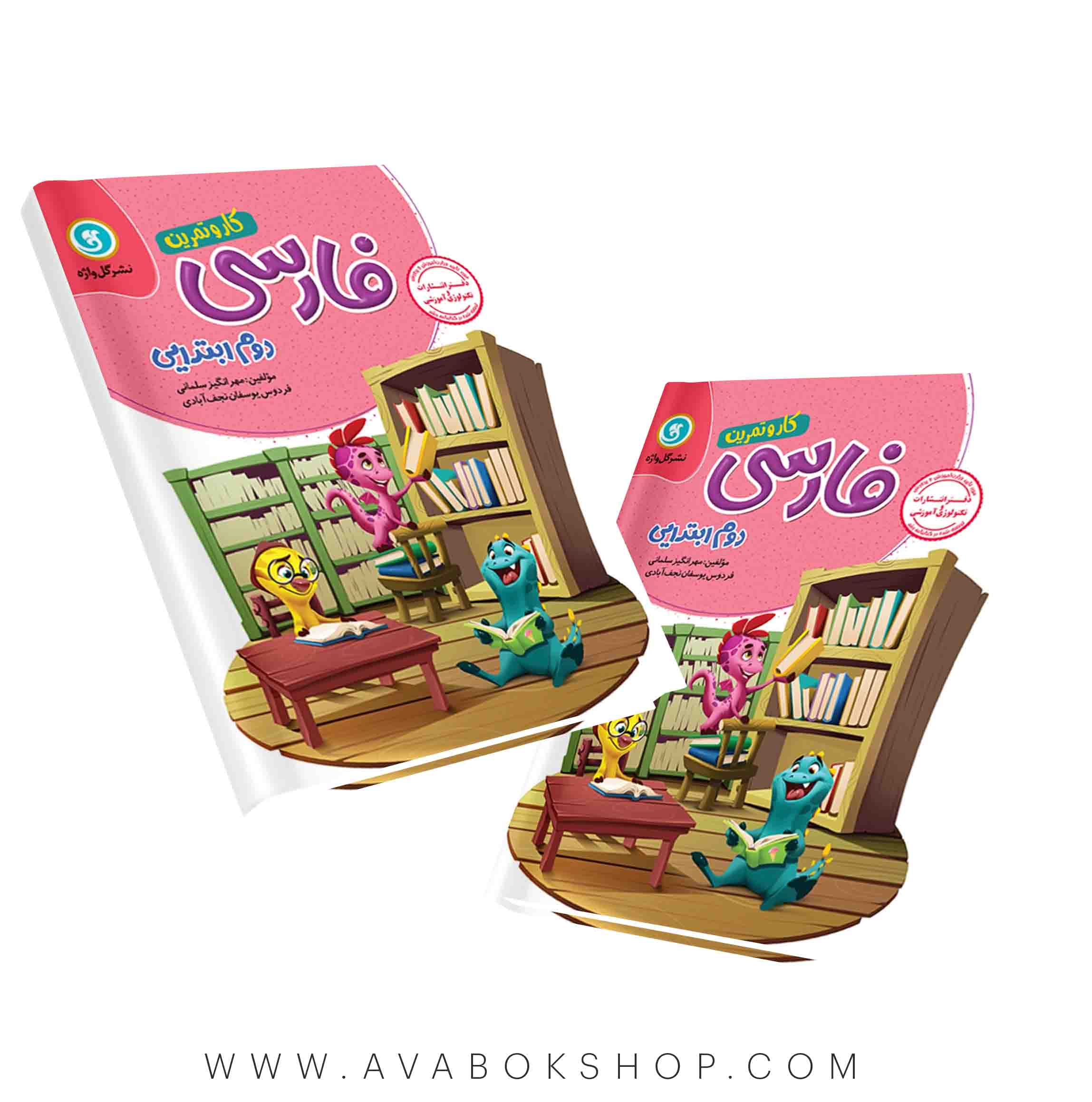 کتاب کار و تمرین فارسی دوم دبستان گل واژه