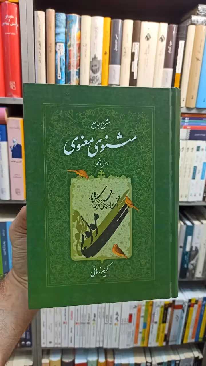 شرح جامع مثنوی معنوی دفتر پنجم کریم زمانی - بانک کتاب ماندگار-قیمت-خرید-کتاب-کمک-درسی-کنکور-دانشگاهی