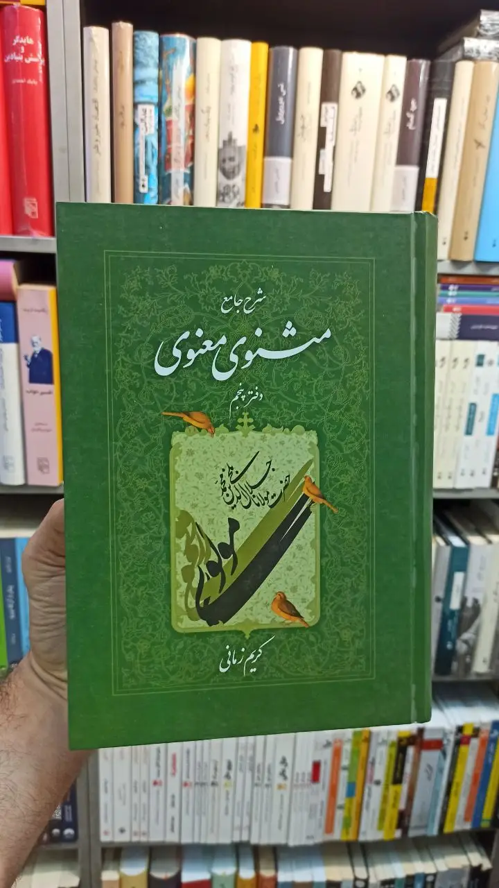 شرح جامع مثنوی معنوی دفتر پنجم کریم زمانی - بانک کتاب ماندگار-قیمت-خرید-کتاب-کمک-درسی-کنکور-دانشگاهی
