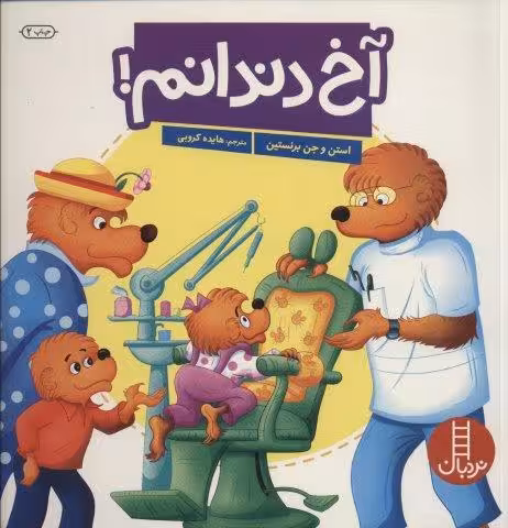 آخ دندانم! (گلاسه)