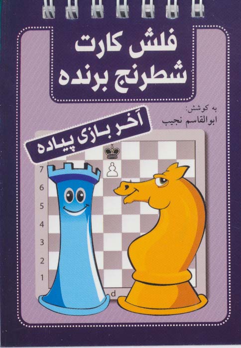 فلش کارت شطرنج برنده (آخر بازی پیاده)،(سیمی) - ناشربوک | خرید آنلاین کتاب