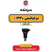 سردنده برلیانس H320 اتوماتیک