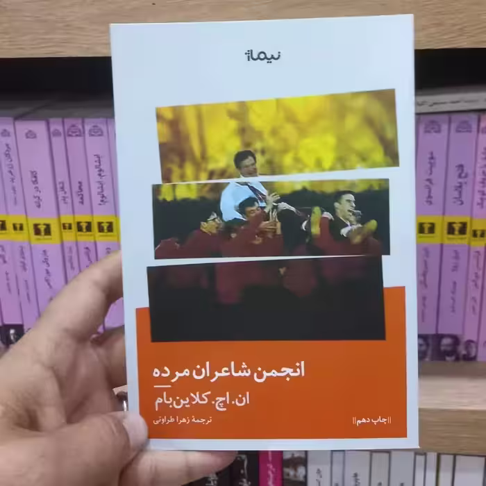 انجمن شاعران مرده