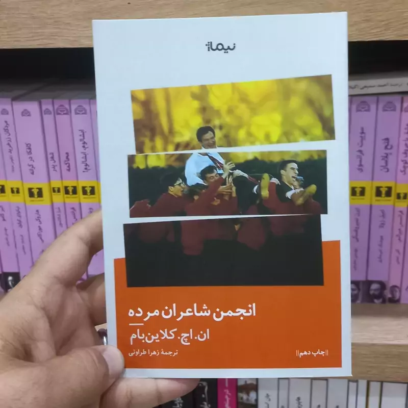 انجمن شاعران مرده