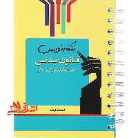 نکته نویس قانون مدنی به همراه قانون مسئولیت مدنی سیمی - فروشگاه کتاب اشراق