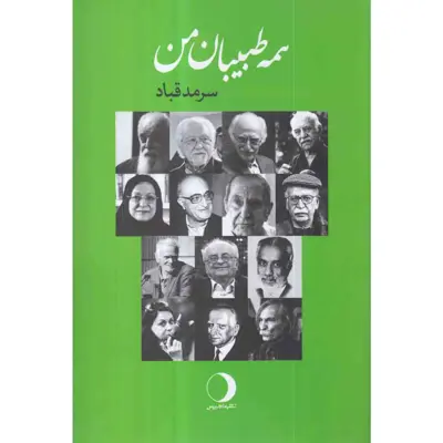 کتاب همه طبیبان من اثر سرمد قباد انتشارات ماهریس