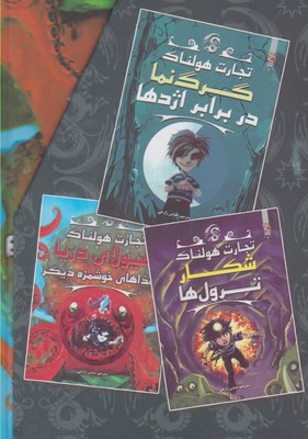 تجارت هولناک