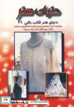 قیمت و خرید کتاب دنیای هنر قلاب بافی201 | ایده بوک