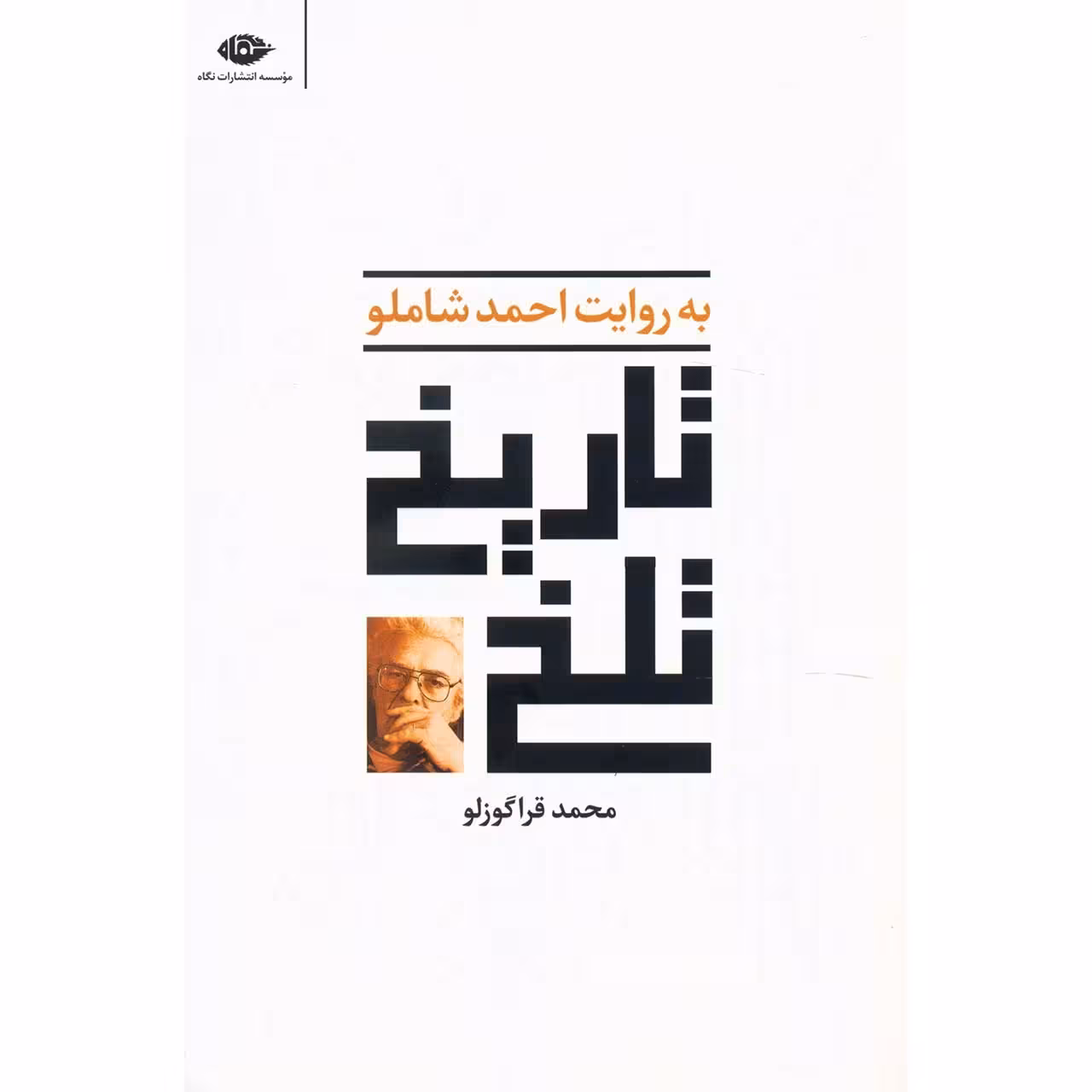 کتاب تاریخ تلخ به روایت احمد شاملو اثر محمد قراگوزلو