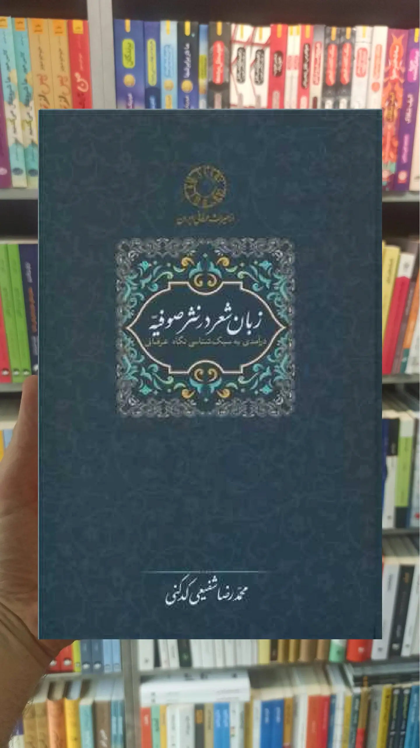 زبان شعر در نثر صوفیه شفیعی کدکنی سخن - بانک کتاب ماندگار-قیمت-خرید-کتاب-کمک-درسی-کنکور-دانشگاهی
