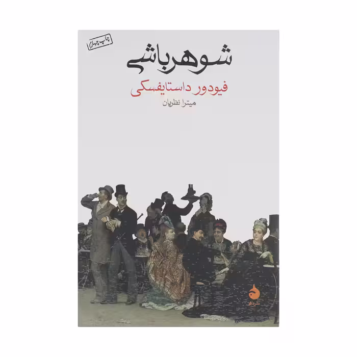 کتاب شوهر باشی اثر فیودور داستایفسکی نشر ماهی
