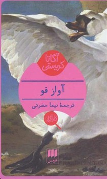 آواز قو | مرکز فرهنگی آبی