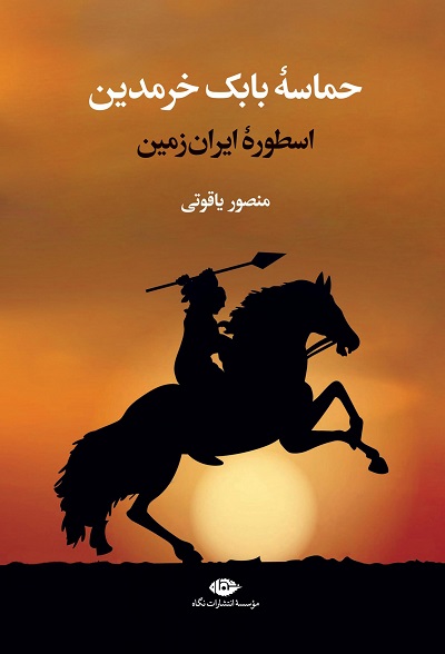 حماسه بابک خرمدین