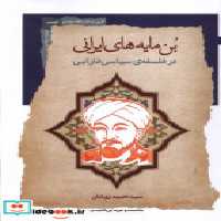 قیمت و خرید کتاب بن مایه های ایرانی اثر سید حمید روشان | ایده بوک