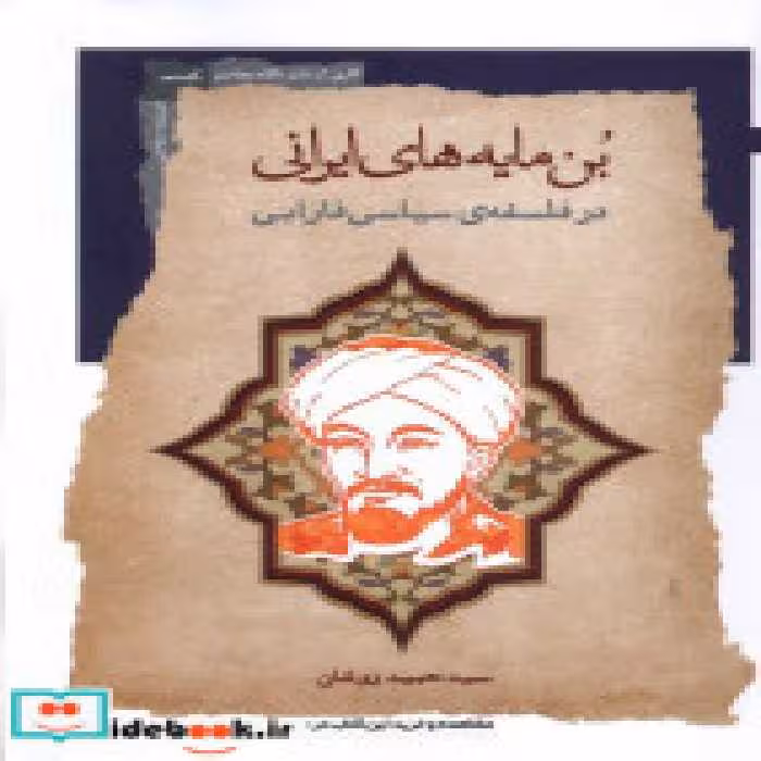 قیمت و خرید کتاب بن مایه های ایرانی اثر سید حمید روشان | ایده بوک