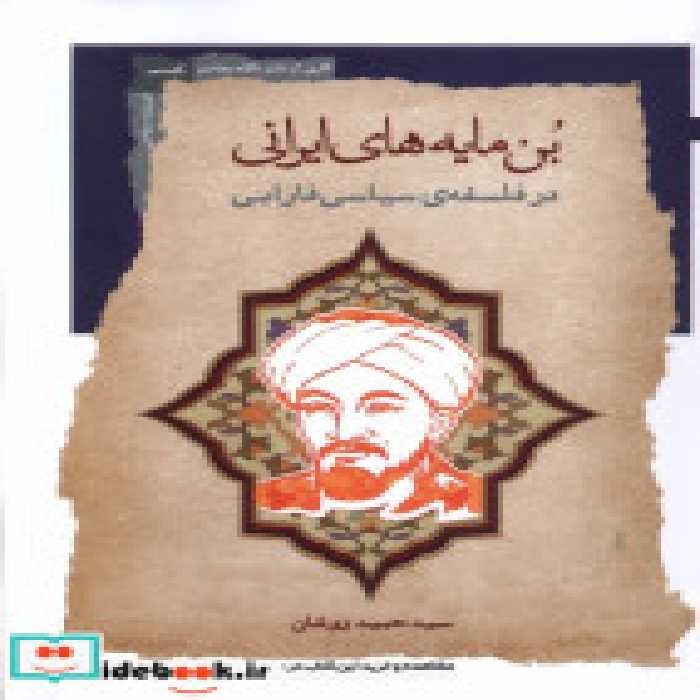 قیمت و خرید کتاب بن مایه های ایرانی اثر سید حمید روشان | ایده بوک